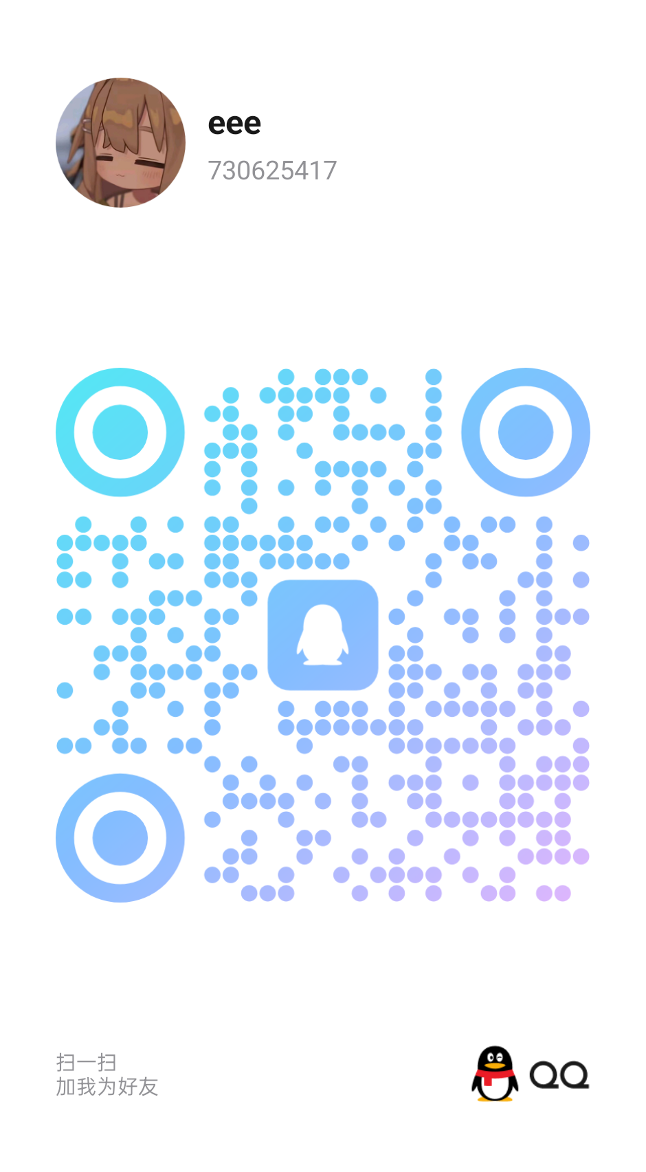 eee 的 QQ 联系二维码，QQ 号 730625417