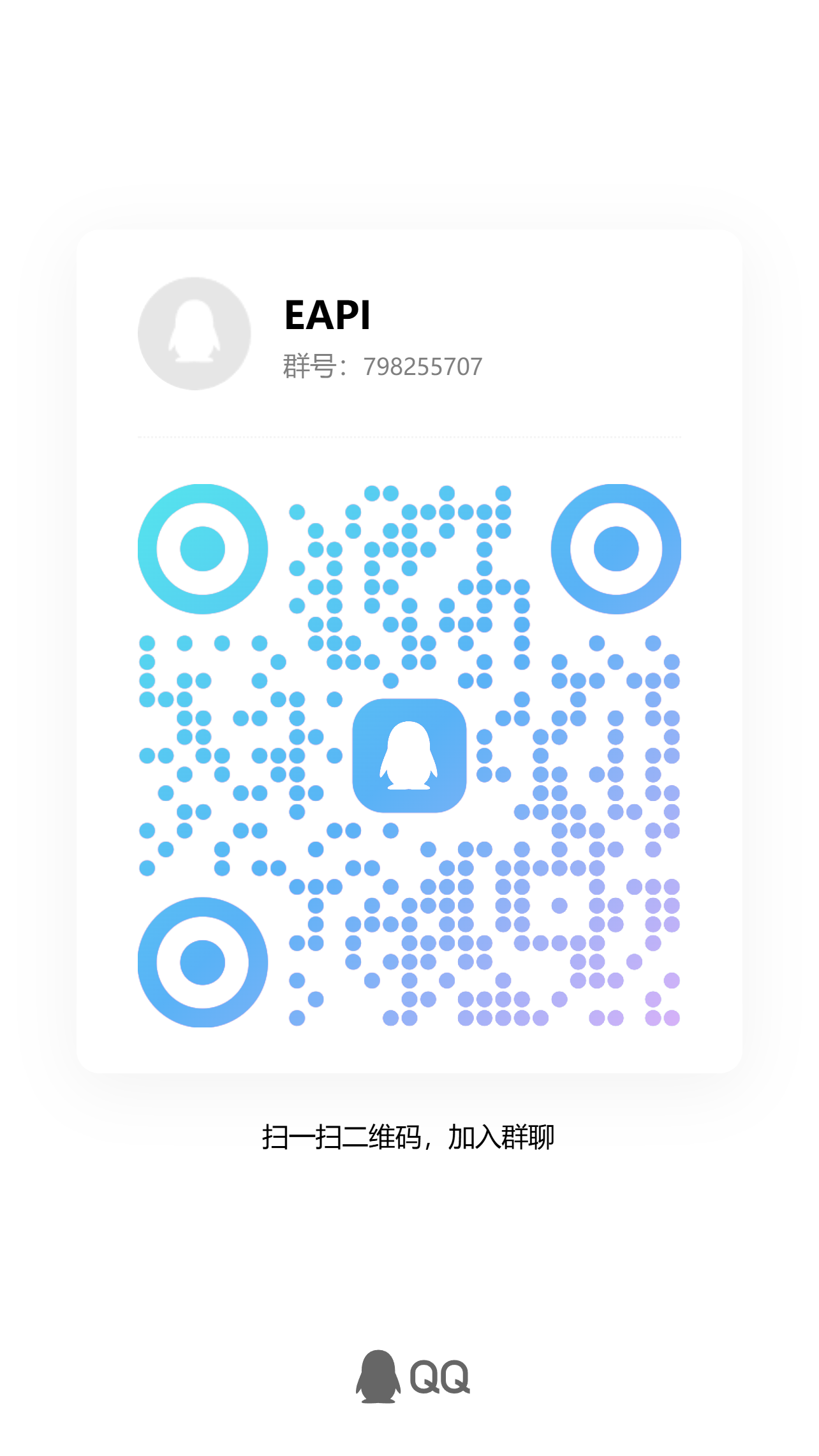 EAPI 用户交流群二维码，群号 798255707